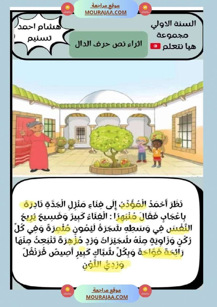 تواصل شفوي الوحدة الثانية سنة اولى صفحة 5