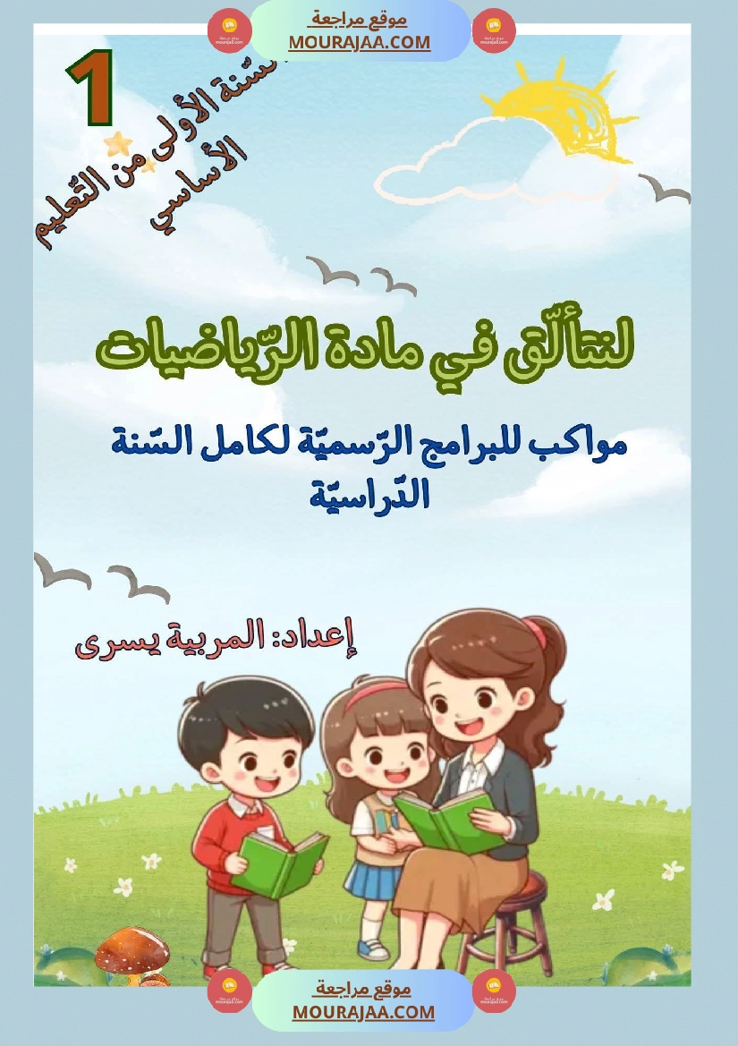 لنتالق في الرياضيات للسنة الاولى