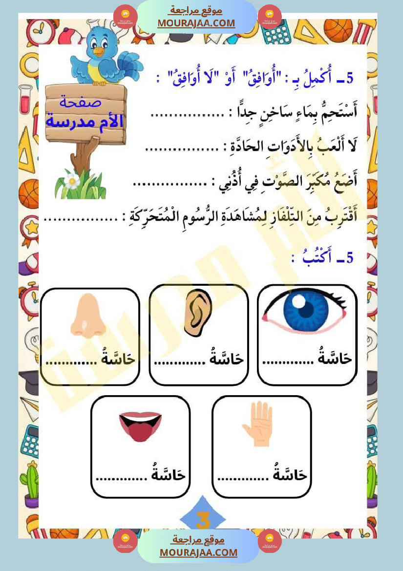 السنة الأولى إيقاظ علمي محور الحواس الخمس