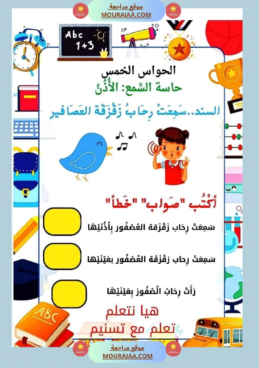 السنة الأولى إيقاظ علمي محور الحواس الخمس صفحة 3