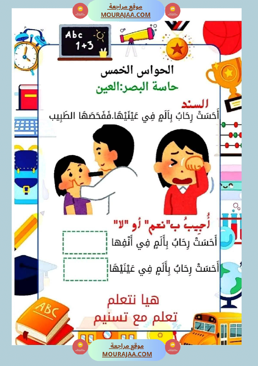 السنة الأولى إيقاظ علمي محور الحواس الخمس