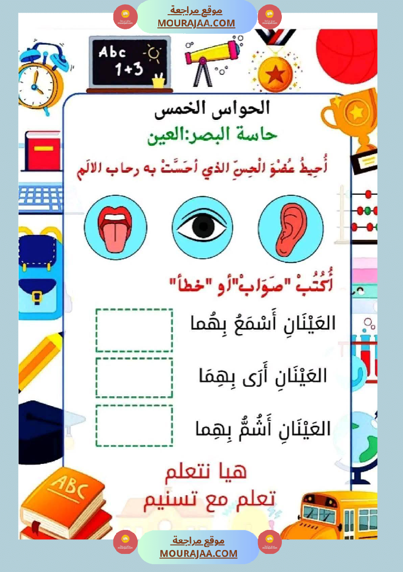 السنة الأولى إيقاظ علمي محور الحواس الخمس