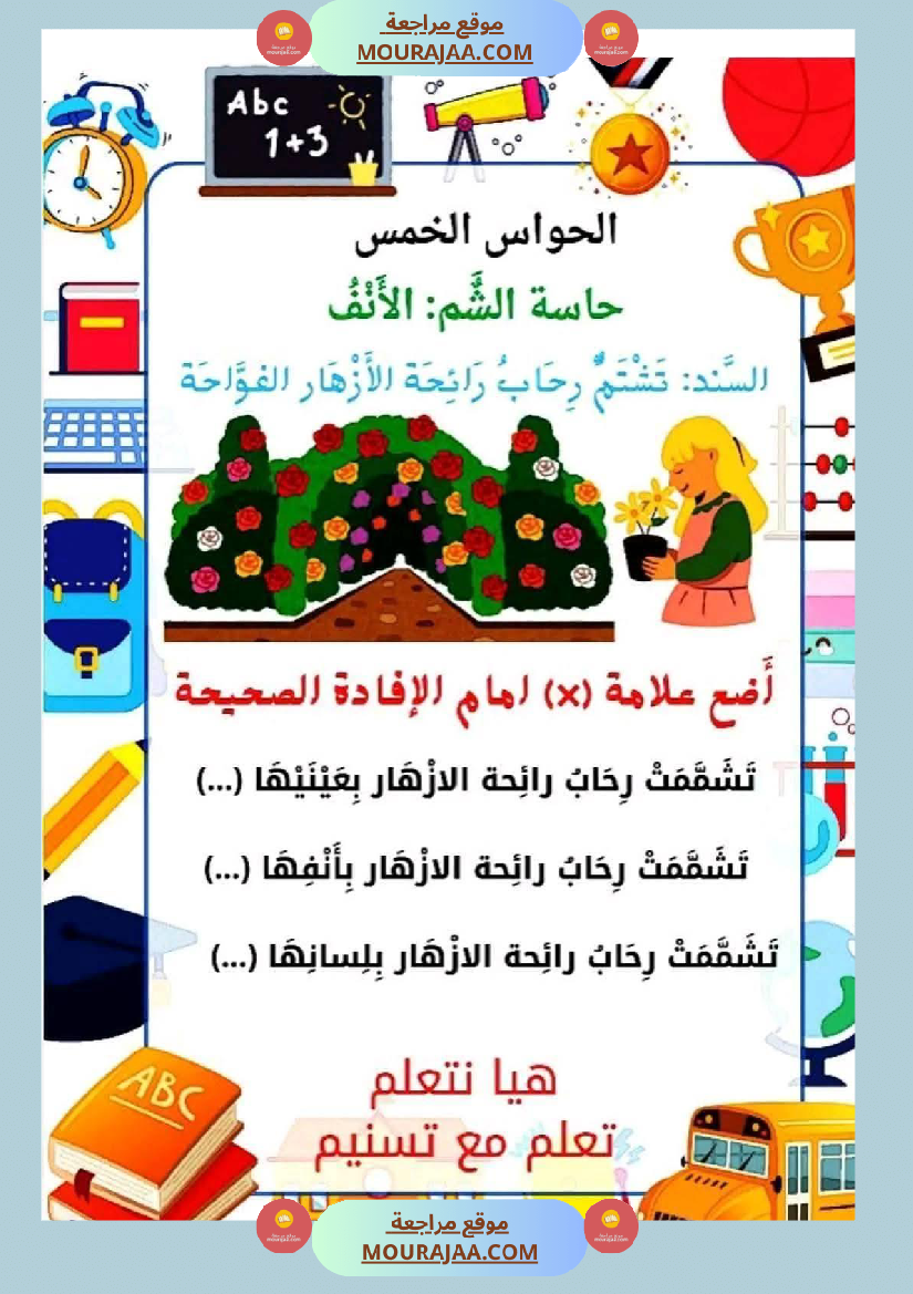 السنة الأولى إيقاظ علمي محور الحواس الخمس