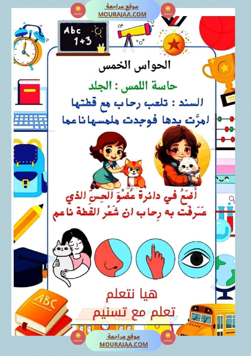 السنة الأولى إيقاظ علمي محور الحواس الخمس