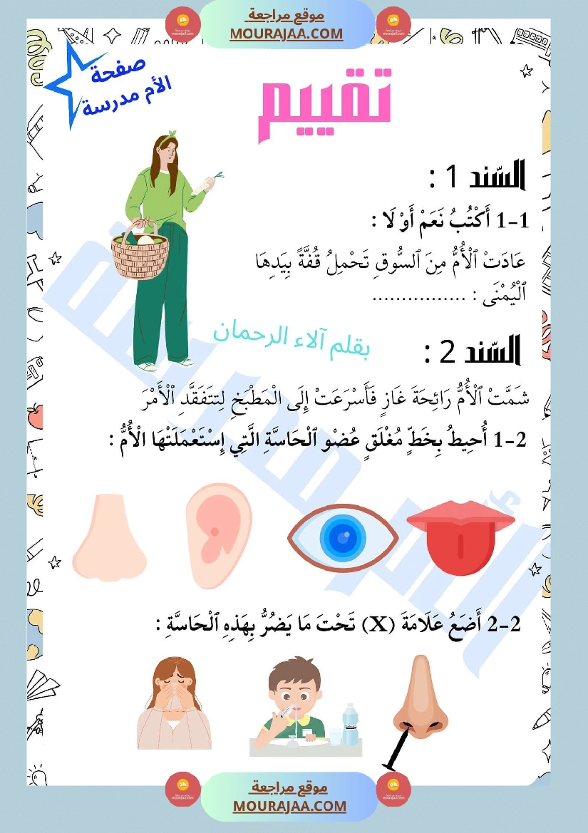 السنة الأولى إيقاظ علمي محور الحواس الخمس صفحة 17