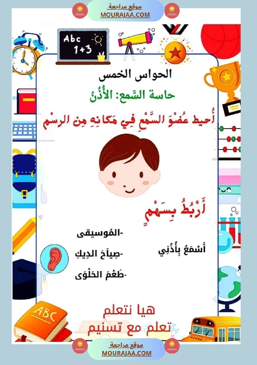 السنة الأولى إيقاظ علمي محور الحواس الخمس صفحة 5