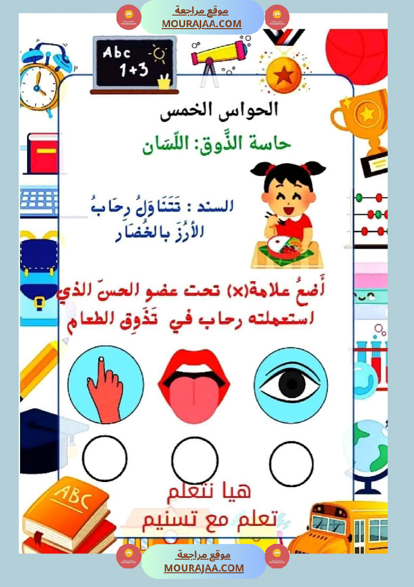 السنة الأولى إيقاظ علمي محور الحواس الخمس