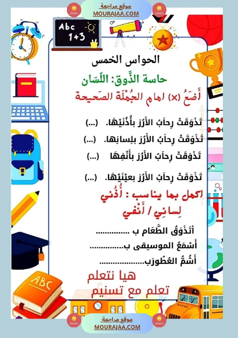 السنة الأولى إيقاظ علمي محور الحواس الخمس صفحة 9