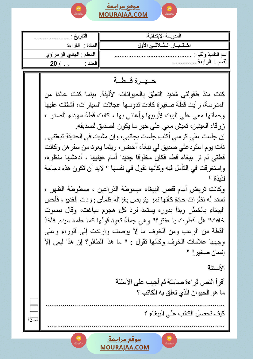 إختبار في مادة القراءة سنة رابعة