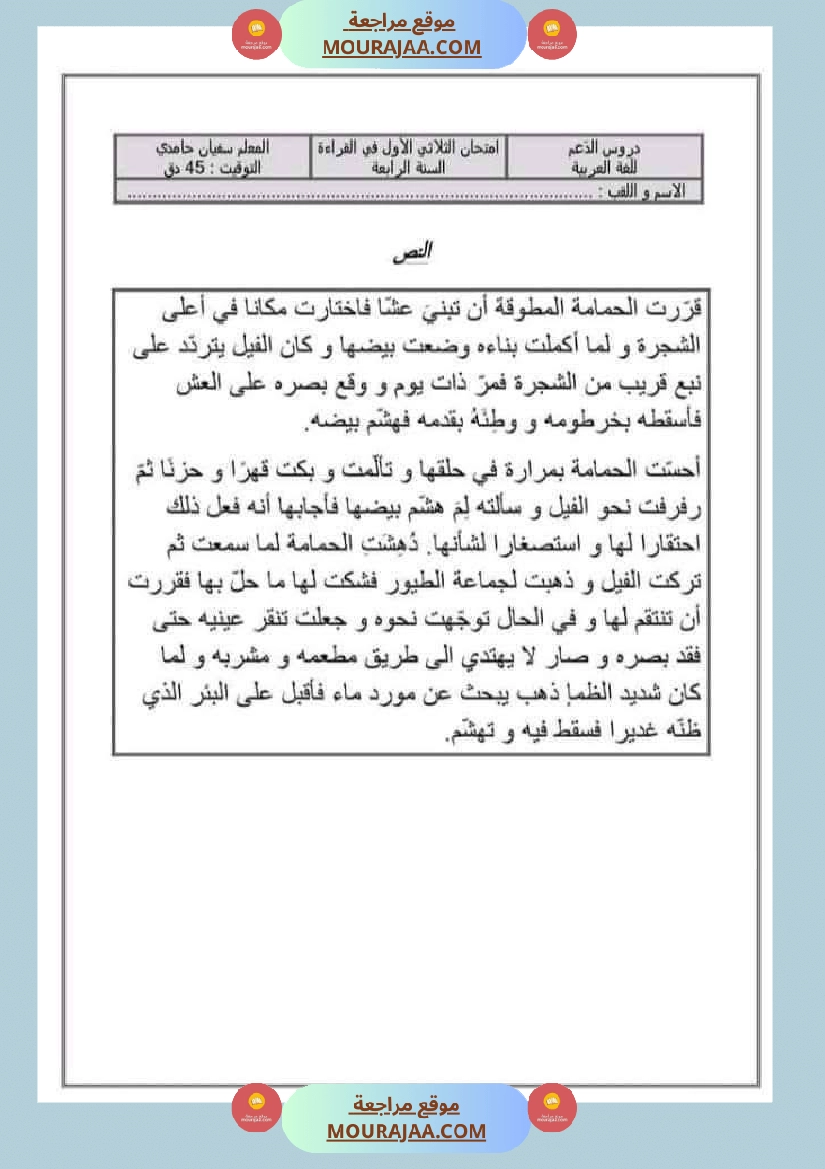 امتحان السنة الرابعة الثلاثي الاول