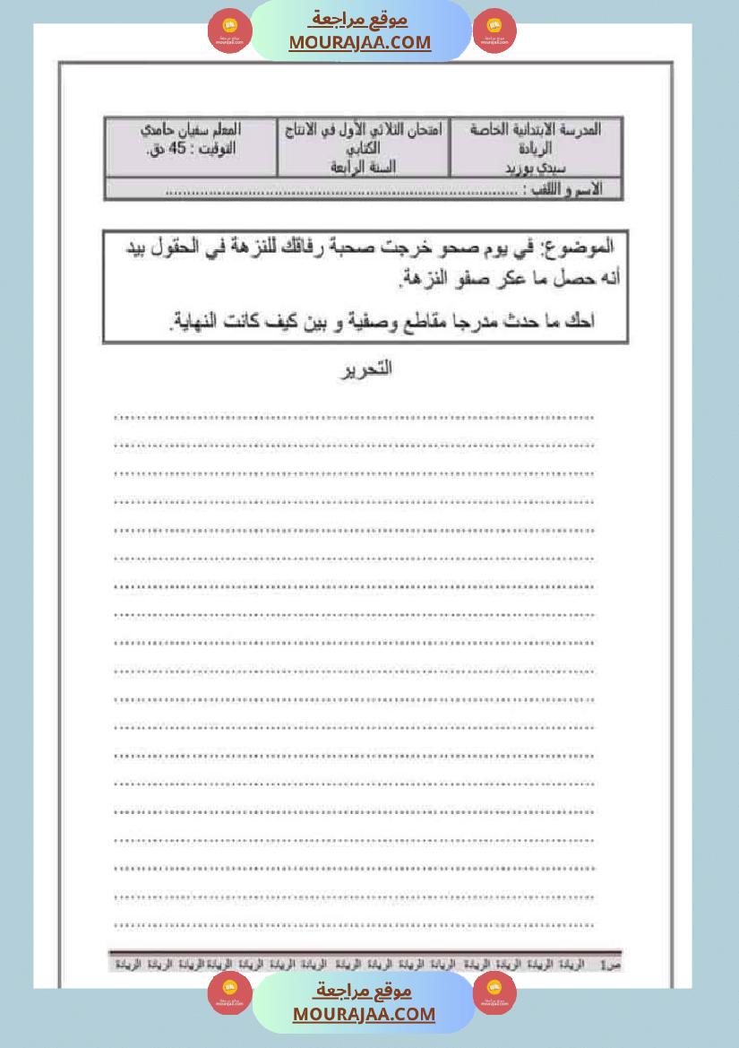 امتحان السنة الرابعة الثلاثي الاول