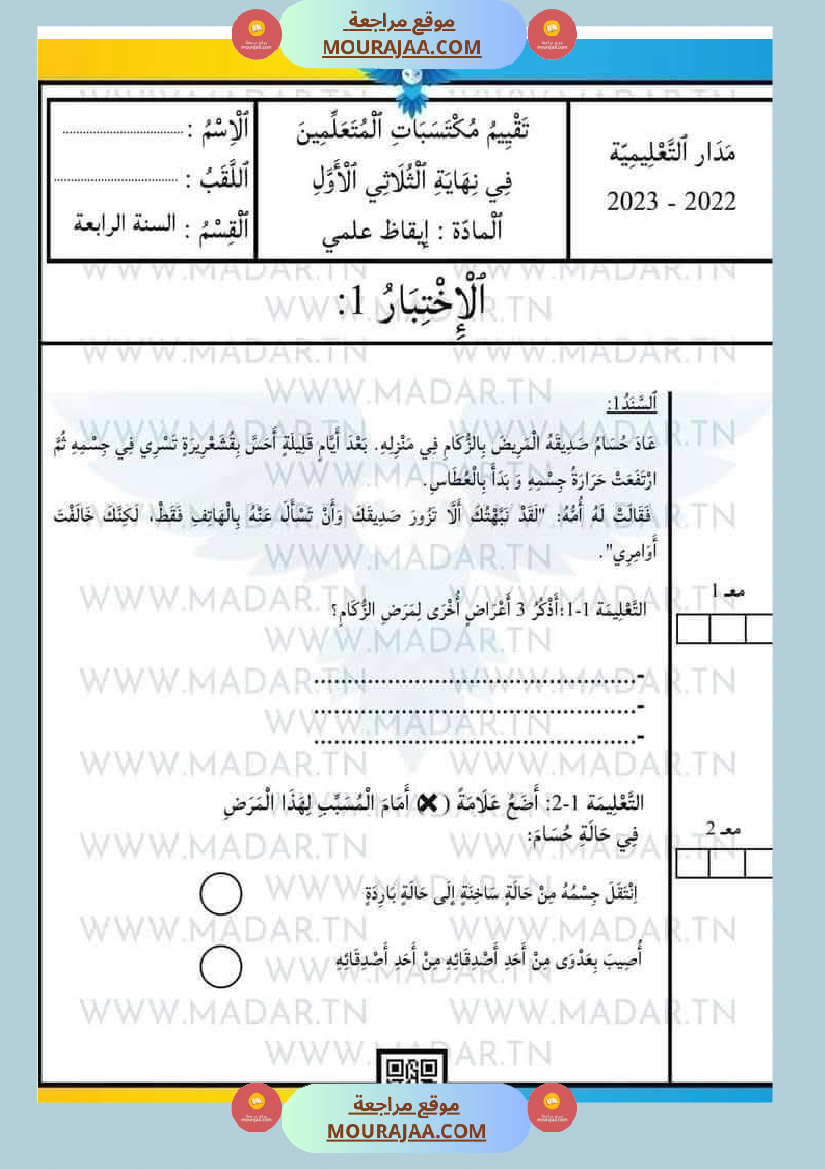 سنة رابعة إبتدائي امتحانات الثلاثي الاول في كل المواد