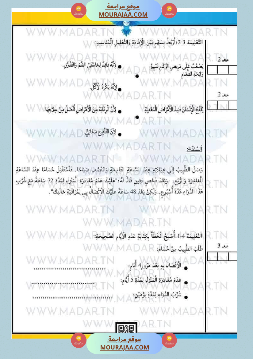 سنة رابعة إبتدائي امتحانات الثلاثي الاول في كل المواد