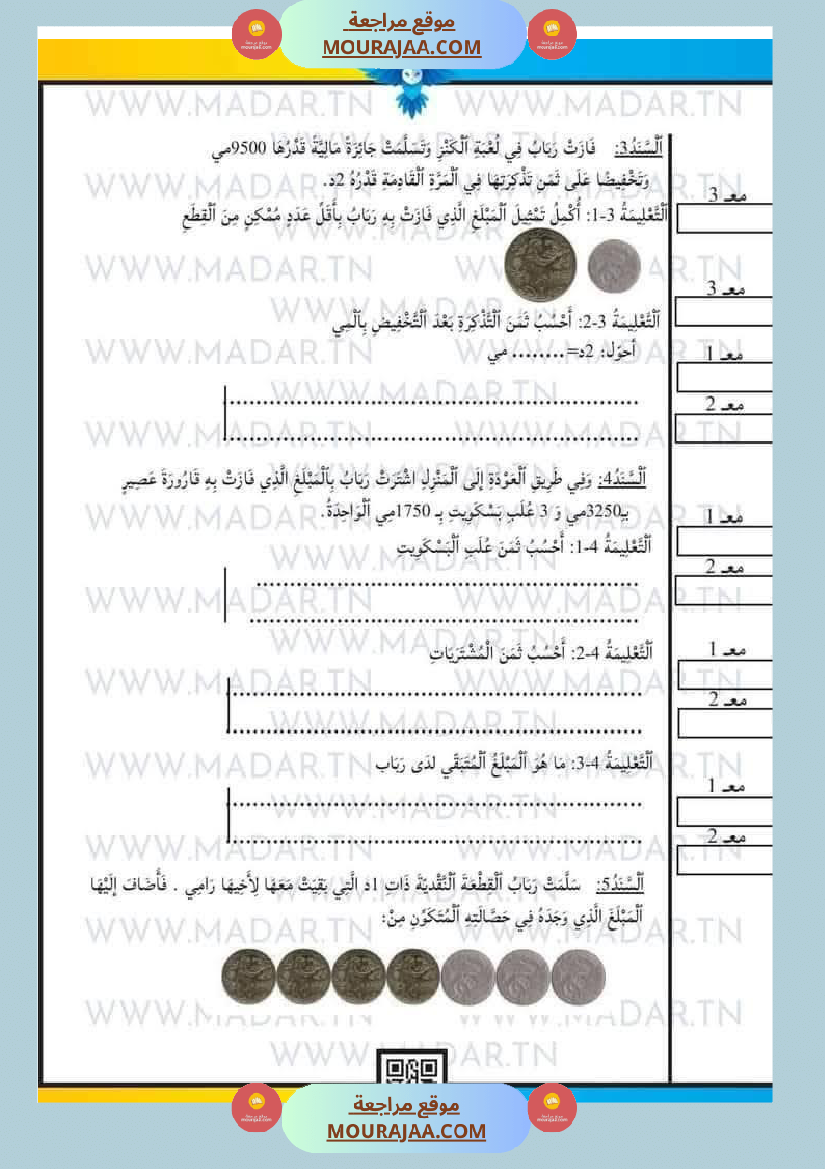 سنة رابعة إبتدائي امتحانات الثلاثي الاول في كل المواد