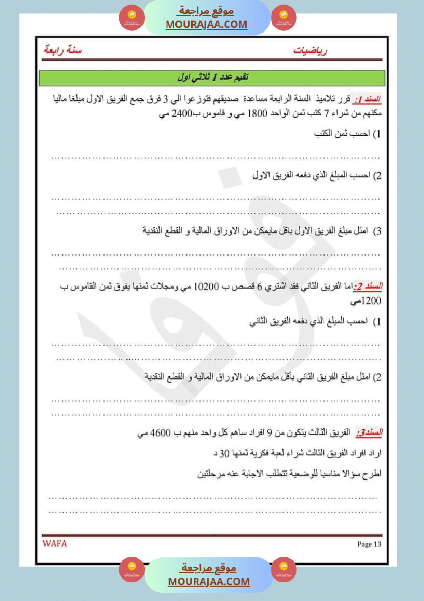 اختبارات رياضيات سنة رابعة ثلاثي الاول مع الاصلاح