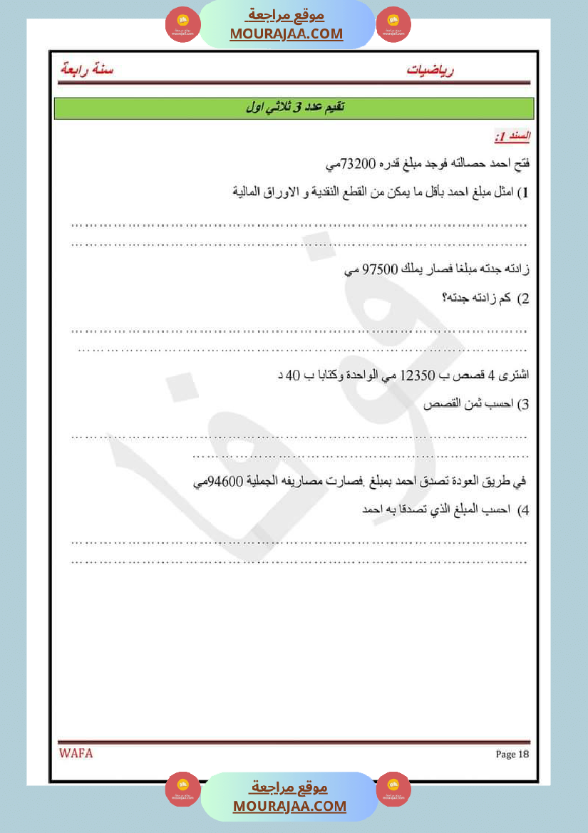 اختبارات رياضيات سنة رابعة ثلاثي الاول مع الاصلاح