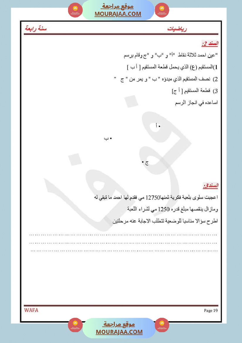 اختبارات رياضيات سنة رابعة ثلاثي الاول مع الاصلاح