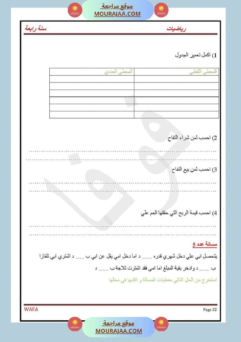 اختبارات رياضيات سنة رابعة ثلاثي الاول مع الاصلاح صفحة 22