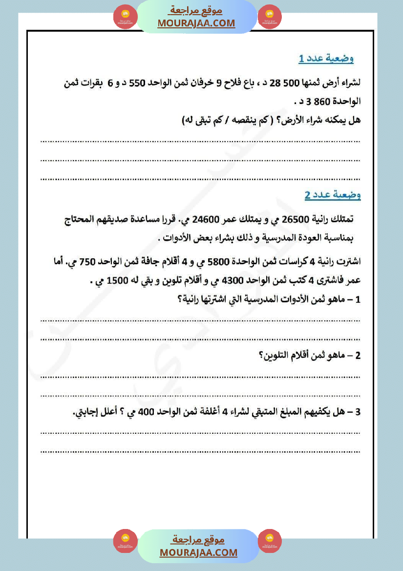 السنة الرابعة تقييم في الرياضيات مع الاصلاح