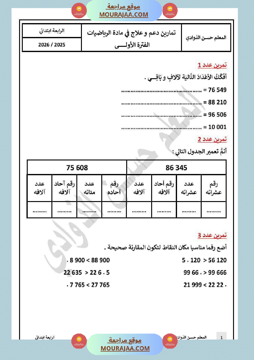 السنة الرابعة تمارين رياضيات مع الاصلاح ثلاثي الاول