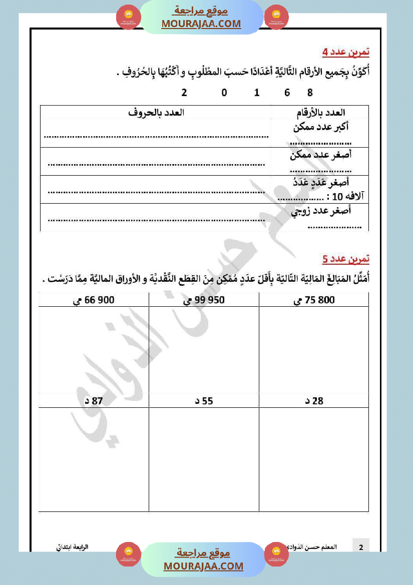 السنة الرابعة تمارين رياضيات مع الاصلاح ثلاثي الاول