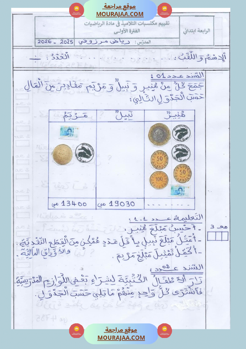 السنة الرابعة رياضيات تمارين ثلاثي الاول
