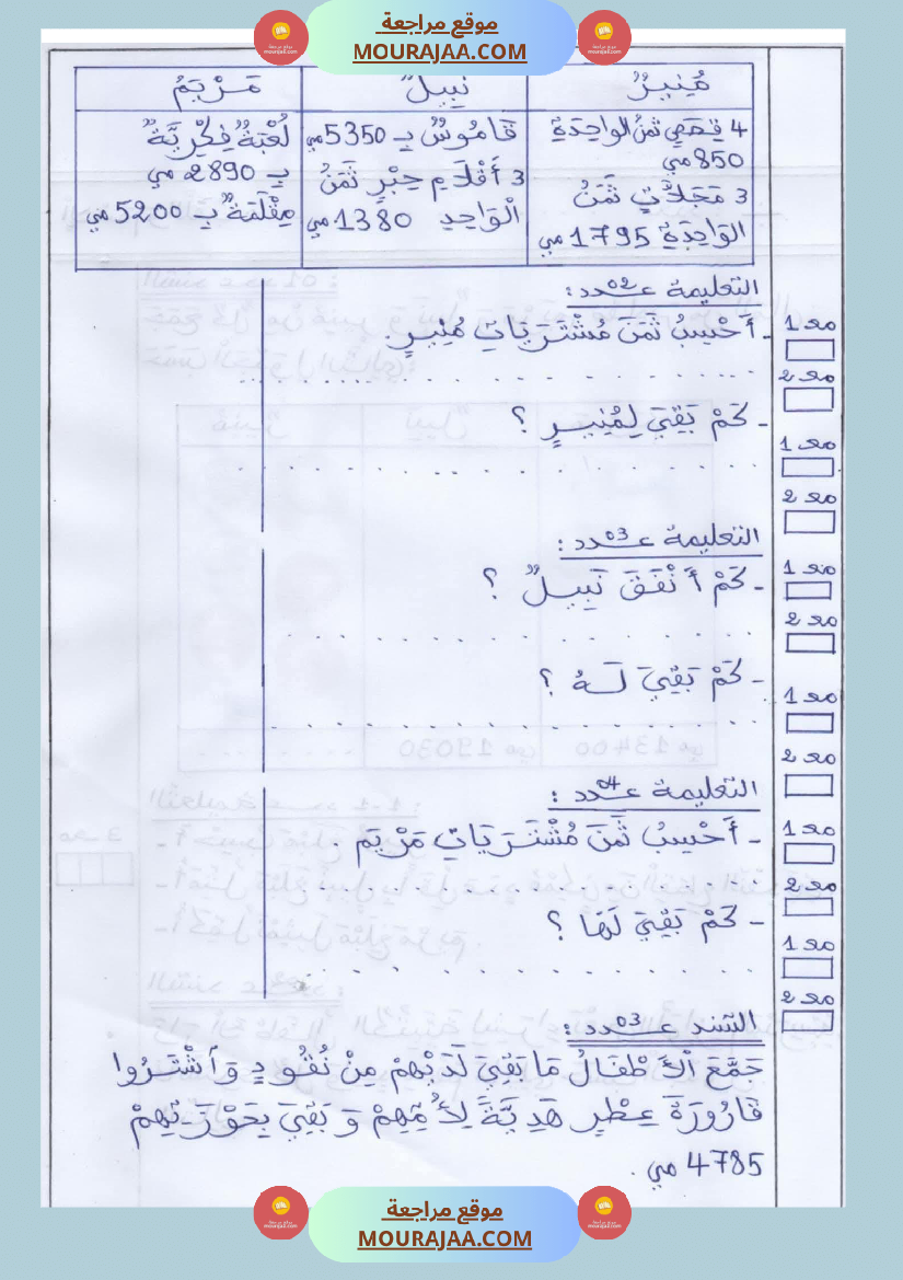السنة الرابعة رياضيات تمارين ثلاثي الاول