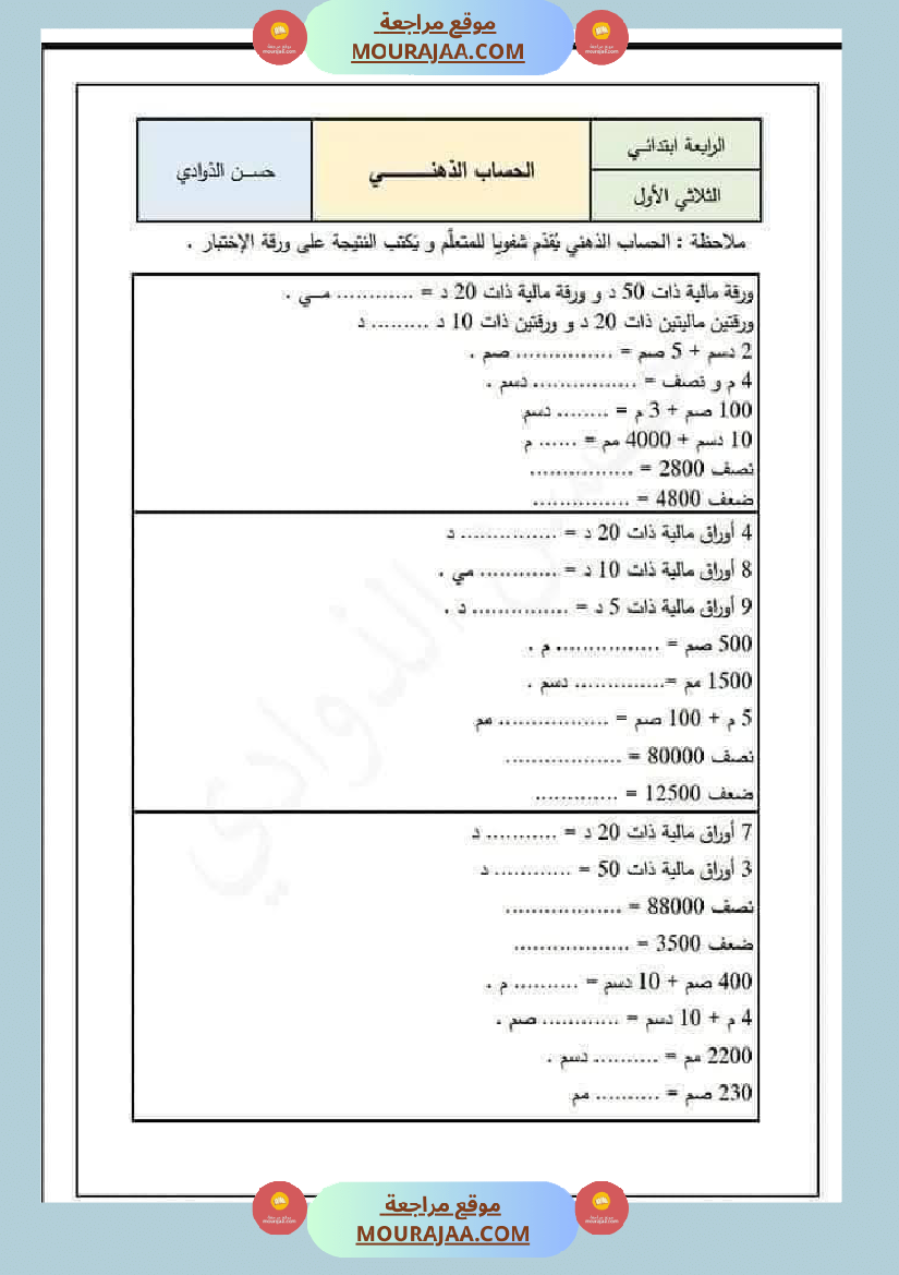 السنة الرابعة رياضيات حساب ذهني الثلاثي الاول مع الاصلاح