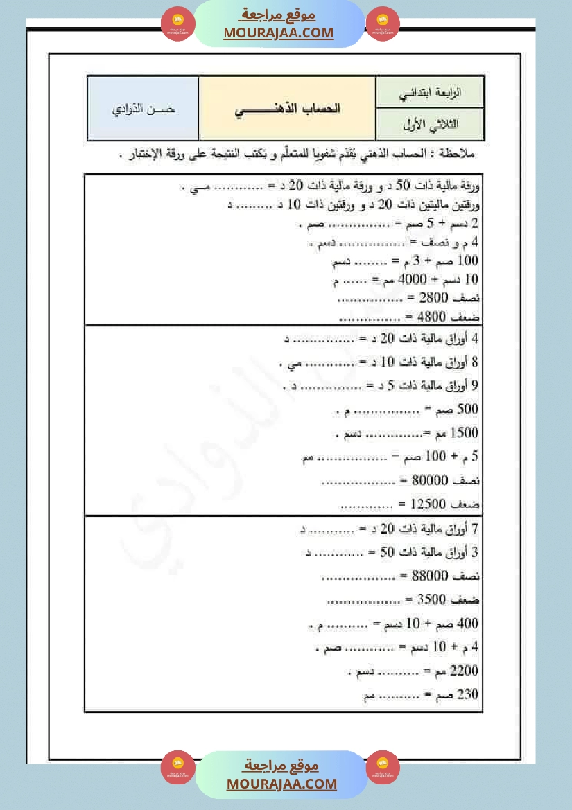 السنة الرابعة رياضيات حساب ذهني الثلاثي الاول مع الاصلاح