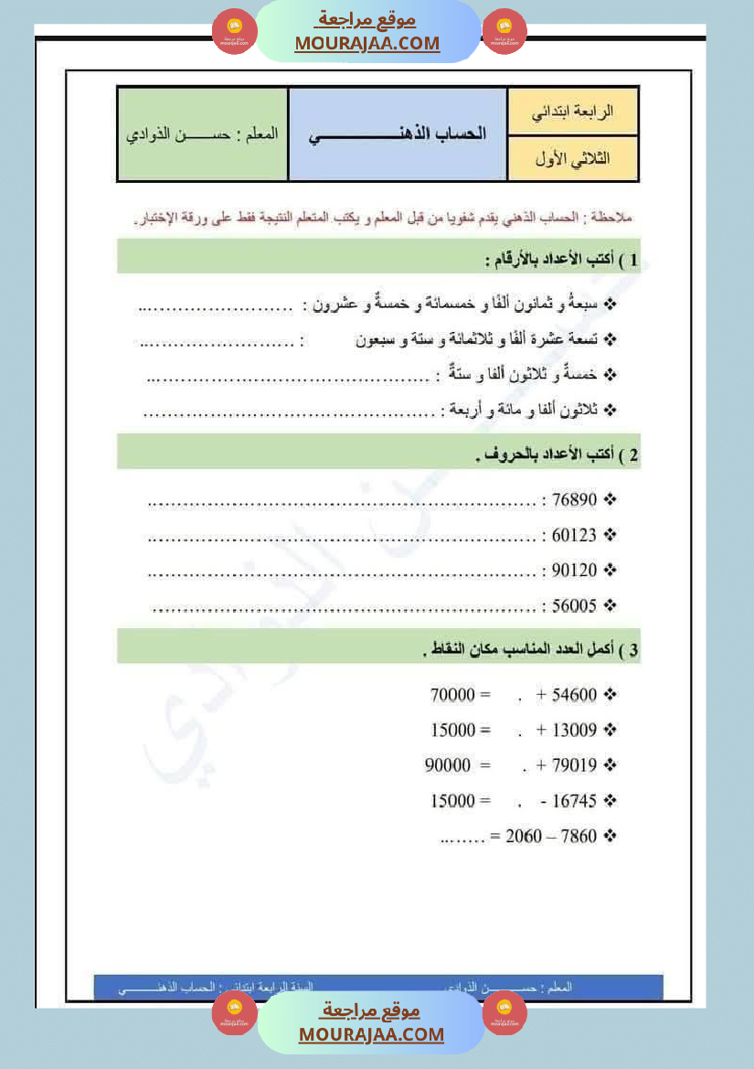 السنة الرابعة رياضيات حساب ذهني الثلاثي الاول مع الاصلاح