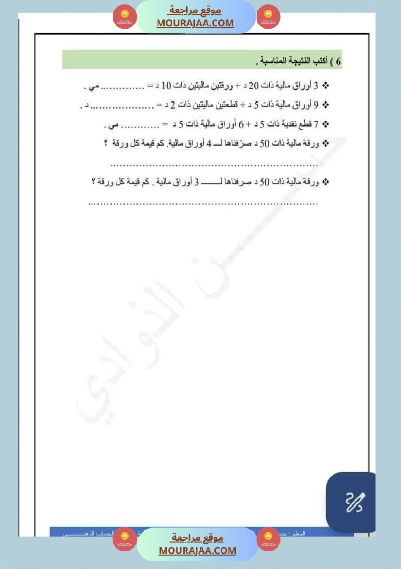 السنة الرابعة رياضيات حساب ذهني الثلاثي الاول مع الاصلاح صفحة 5