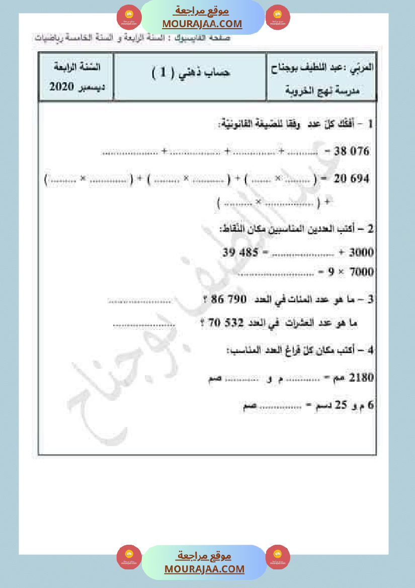 السنة الرابعة رياضيات حساب ذهني الثلاثي الاول مع الاصلاح