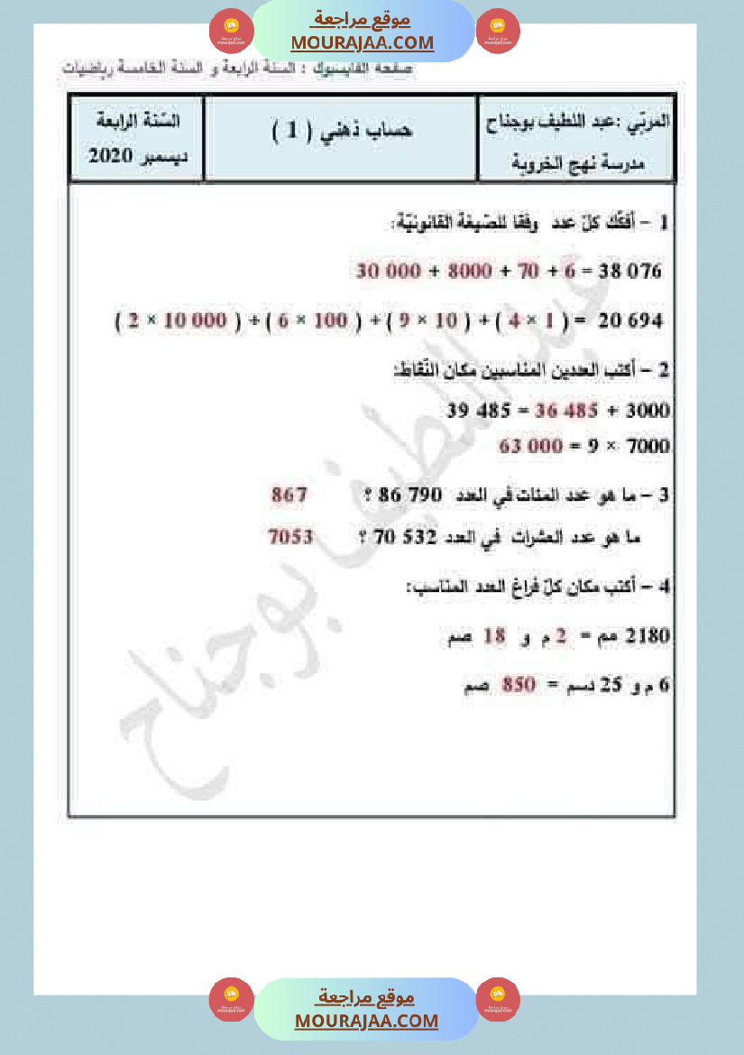 السنة الرابعة رياضيات حساب ذهني الثلاثي الاول مع الاصلاح