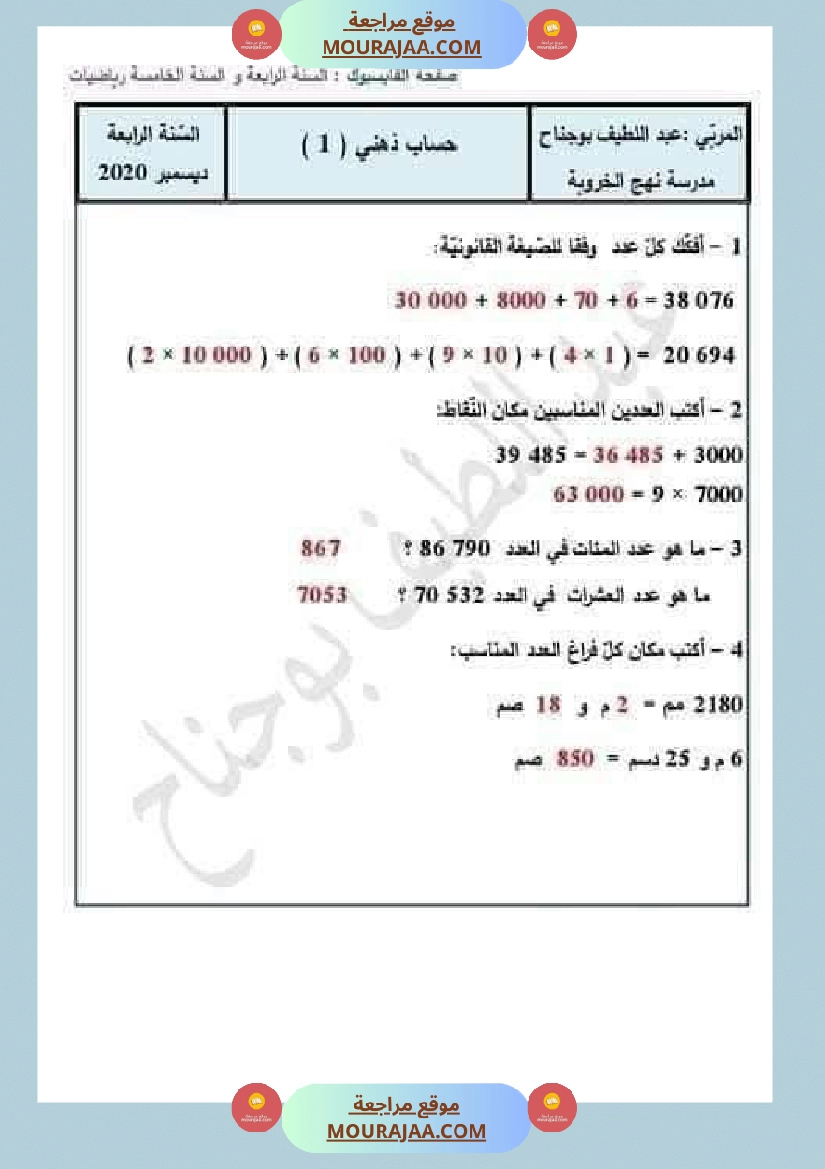 السنة الرابعة رياضيات حساب ذهني الثلاثي الاول مع الاصلاح صفحة 7