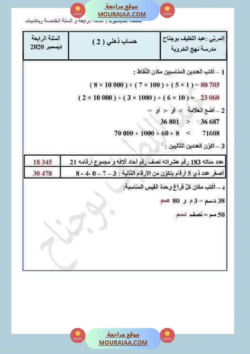 السنة الرابعة رياضيات حساب ذهني الثلاثي الاول مع الاصلاح