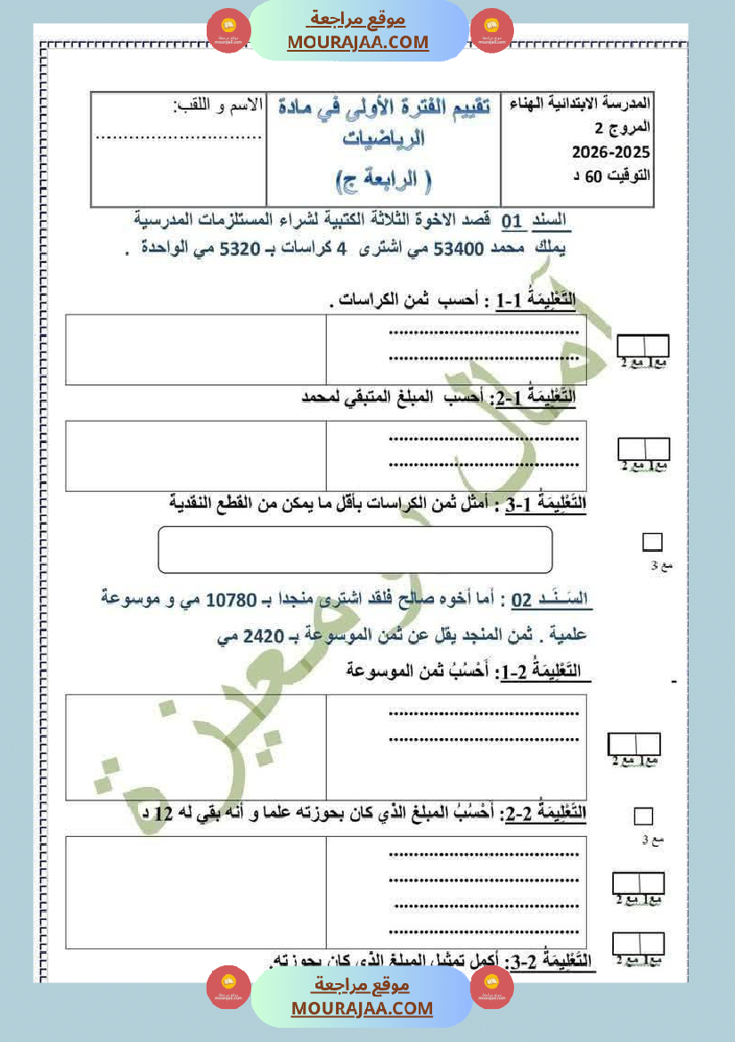 تقييم في الرياضيات السنة الرابعة