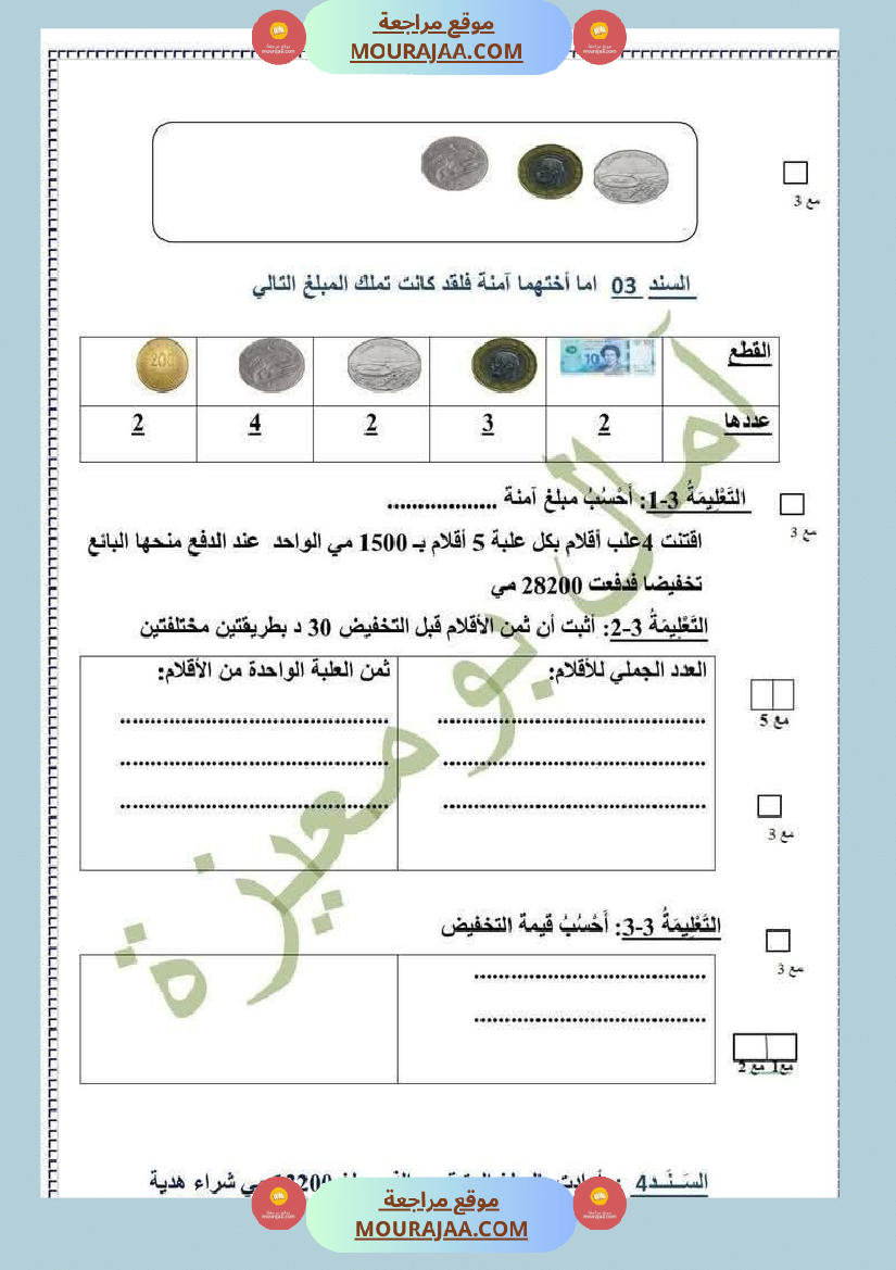تقييم في الرياضيات السنة الرابعة