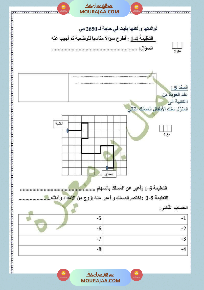 تقييم في الرياضيات السنة الرابعة