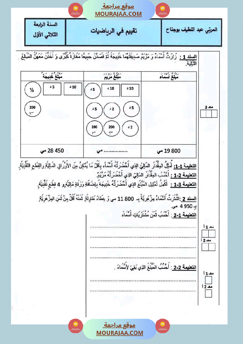 رياضيات السنة الرابعة الثلاثي الأول