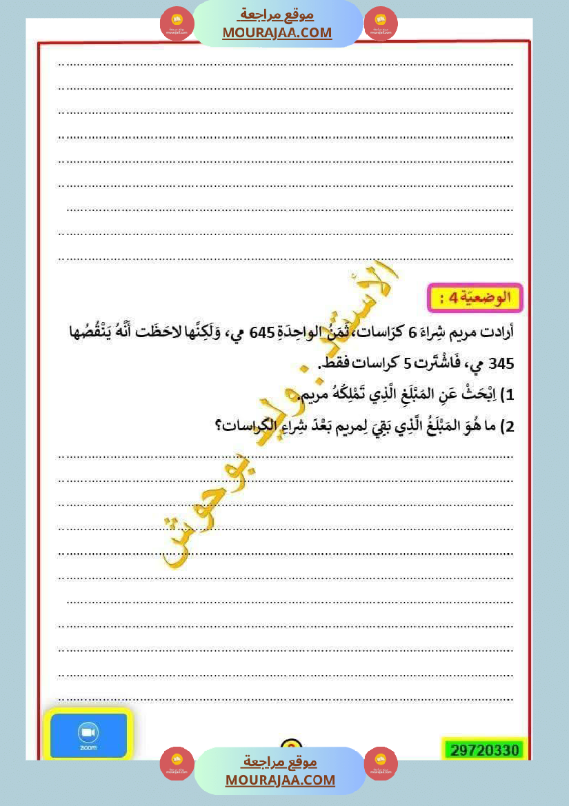 رياضيات ثلاثي الاول السنة الرابعة