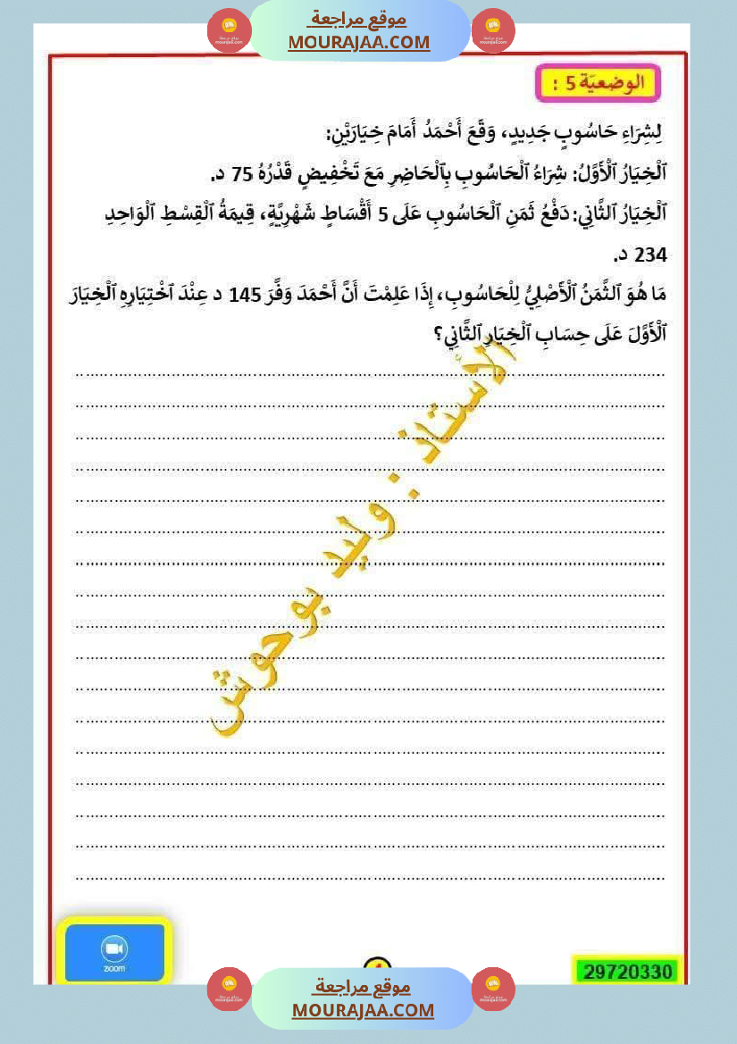 رياضيات ثلاثي الاول السنة الرابعة