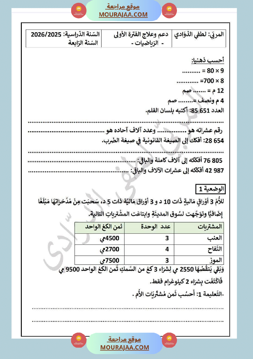 سنة الرابعة تقييمات نهاية الفترة الاولى مع الاصلاح رياضيات ايقاظ قراءة قواعد لغة أنتاج كتابي