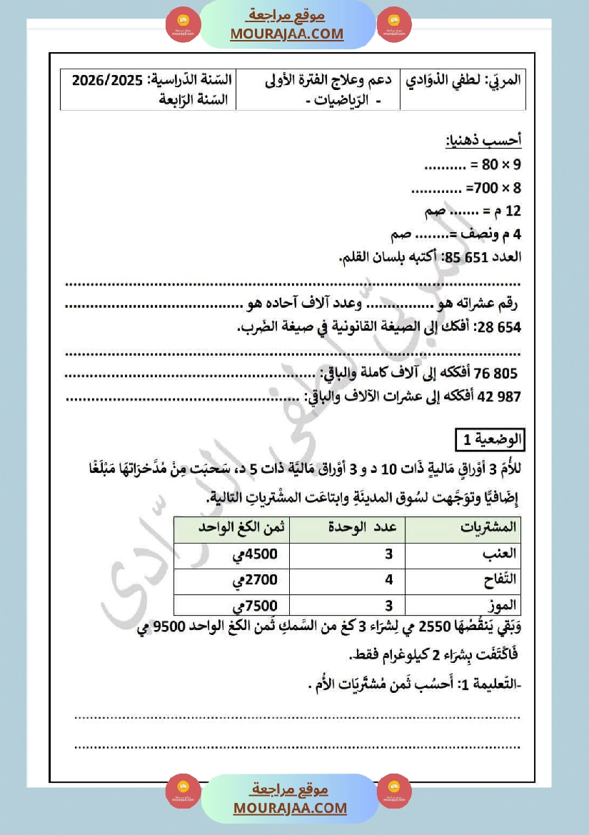سنة الرابعة تقييمات نهاية الفترة الاولى مع الاصلاح رياضيات ايقاظ قراءة قواعد لغة أنتاج كتابي