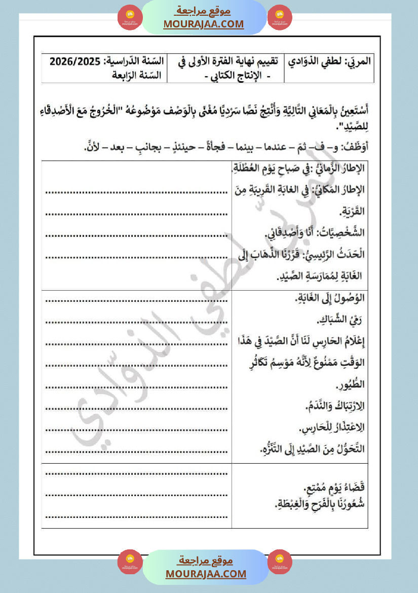 سنة الرابعة تقييمات نهاية الفترة الاولى مع الاصلاح رياضيات ايقاظ قراءة قواعد لغة أنتاج كتابي