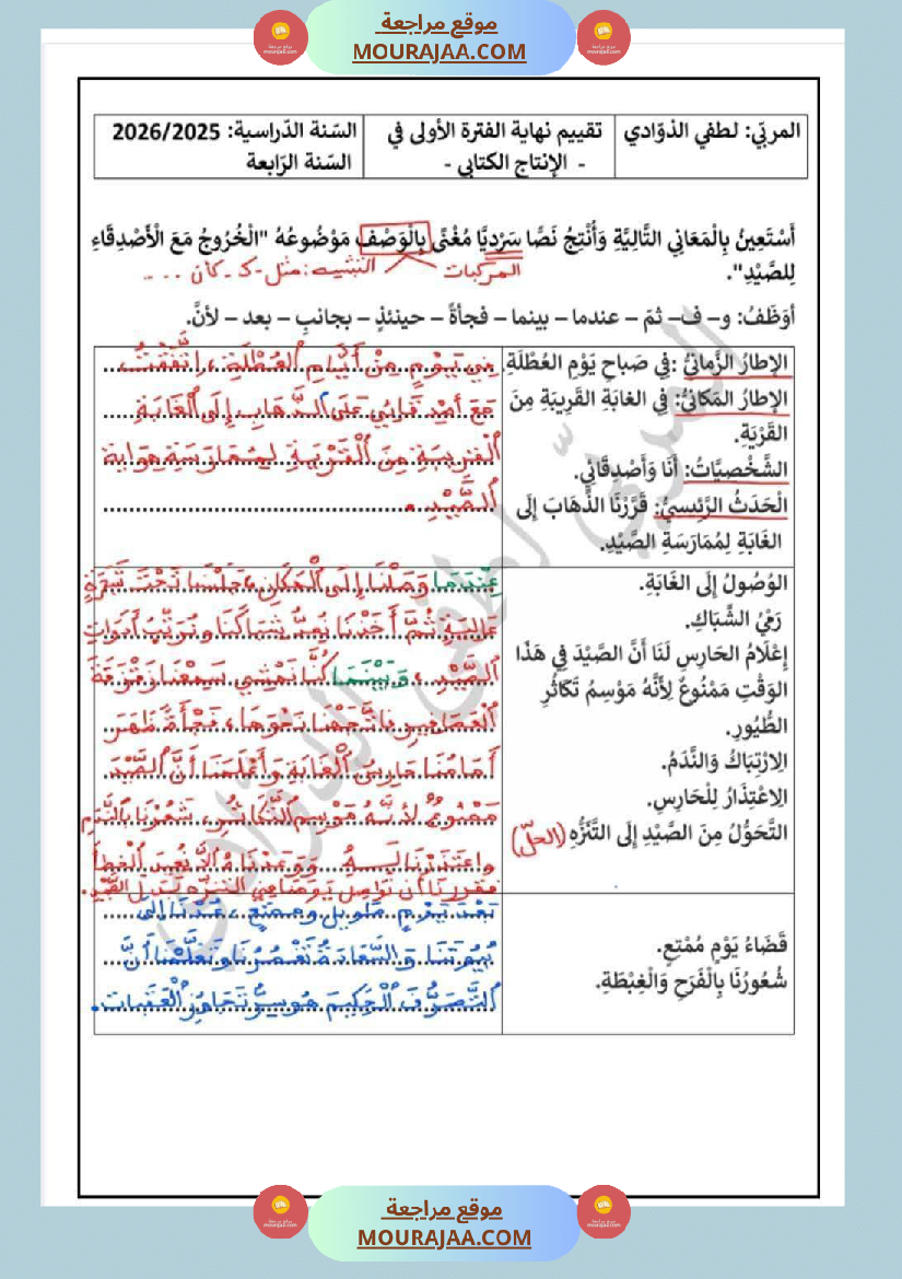 سنة الرابعة تقييمات نهاية الفترة الاولى مع الاصلاح رياضيات ايقاظ قراءة قواعد لغة أنتاج كتابي