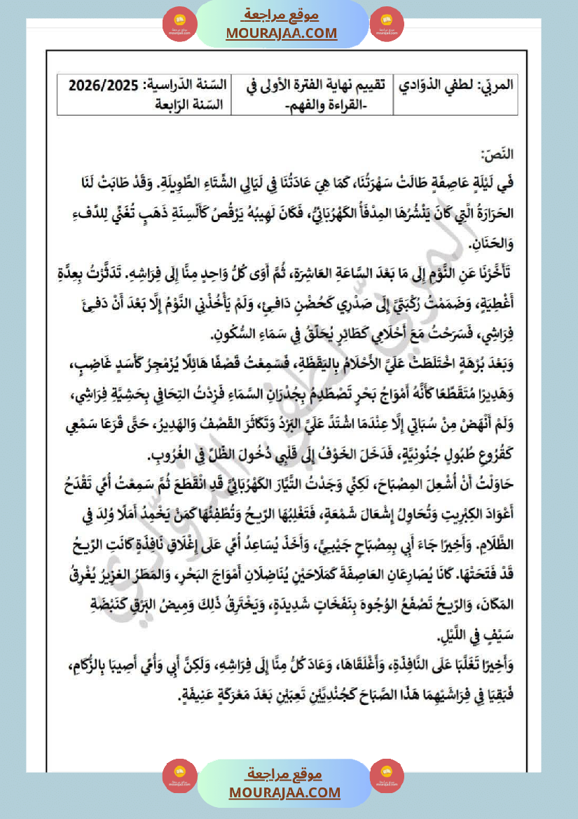 سنة الرابعة تقييمات نهاية الفترة الاولى مع الاصلاح رياضيات ايقاظ قراءة قواعد لغة أنتاج كتابي
