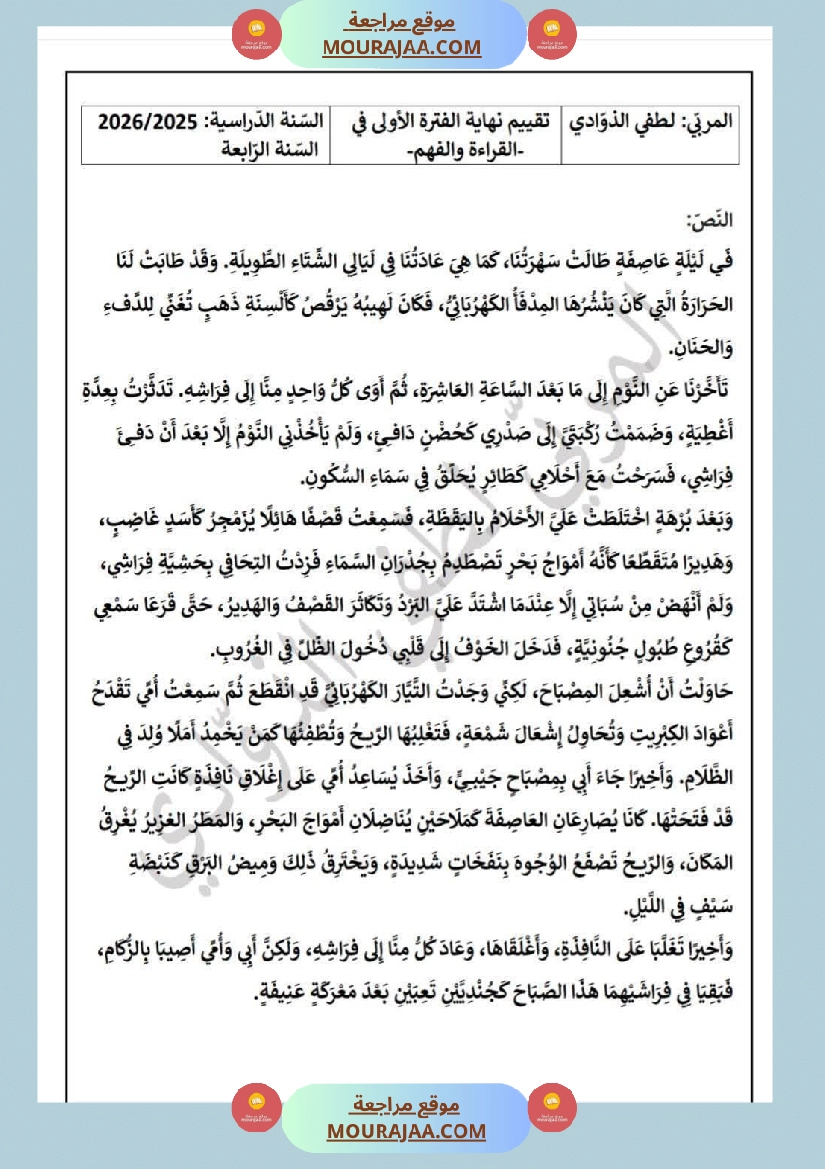 سنة الرابعة تقييمات نهاية الفترة الاولى مع الاصلاح رياضيات ايقاظ قراءة قواعد لغة أنتاج كتابي صفحة 16