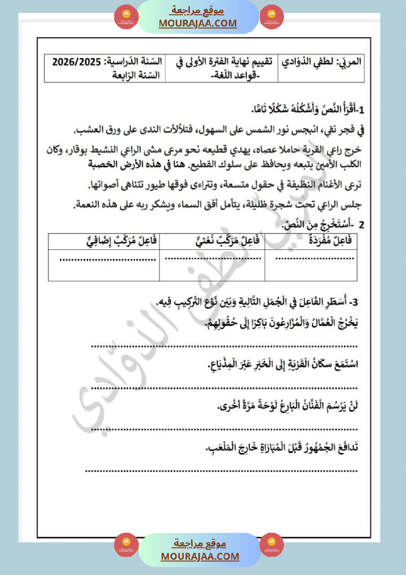 سنة الرابعة تقييمات نهاية الفترة الاولى مع الاصلاح رياضيات ايقاظ قراءة قواعد لغة أنتاج كتابي