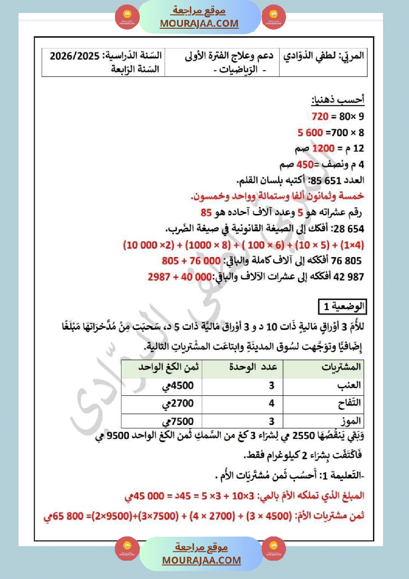 سنة الرابعة تقييمات نهاية الفترة الاولى مع الاصلاح رياضيات ايقاظ قراءة قواعد لغة أنتاج كتابي