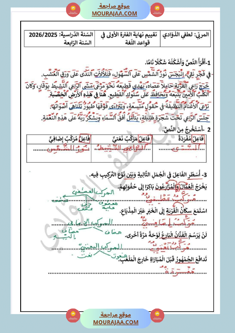 سنة الرابعة تقييمات نهاية الفترة الاولى مع الاصلاح رياضيات ايقاظ قراءة قواعد لغة أنتاج كتابي